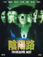 [中] 陰陽路 (Troublesome Night) (1997)