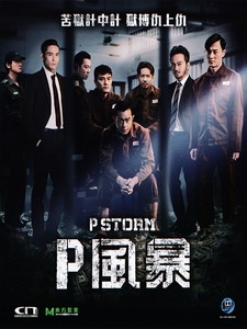 [中] P風暴 (P Storm) (2019)