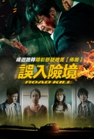[韓] 誤入險境 (Road Kill) (2019) [搶鮮版]