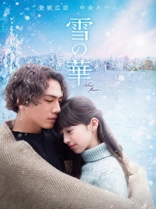 [日] 雪花 (Snow Flower) (2019)