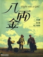 [中] 八兩金 (Eight Taels of Gold) (1989)