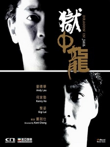 [中] 獄中龍 (Dragon in Jail) (1990)