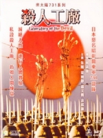[中] 黑太陽731續集 - 殺人工廠 (Maruta 2 - Laboratory of the Devil) (1992)[台版]