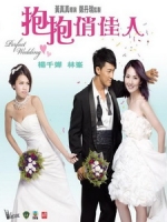 [中] 抱抱俏佳人 - 完美嫁衣 (Perfect Wedding) (2010)