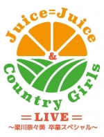 Juice=Juice&カントリー・ガールズ LIVE 梁川卒業(BS-S Juice Juice Country Girls LIVE Yanagawa Sotsugyou)