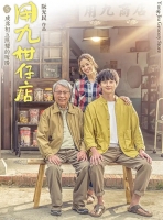 [台] 用九柑仔店 (Yong-Jiu Grocery Store) (2019)