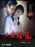 [中] 新人皮燈籠 (Ghost Lantern) (1993)