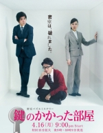 [日] 上鎖的房間 (Kagi no kakatta heya) (2012)