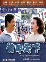 [中] 褲甲天下 (King of Stanley Market) (1988)