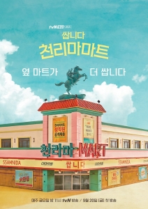 [韓] 很便宜 千里馬超市 (쌉니다 천리마마트) (2019)