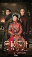[陸] 延禧攻略2- 金枝玉葉 (Yanxi Palace Princess Adventures) (2019) [台版字幕]