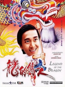 [中] 龍的傳人 (Legend of the Dragon) (1990)