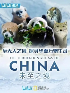 [中] 未至之境/中國的隱秘王國 (The Hidden Kingdoms of China) (2019)