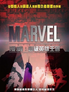 [英] 漫威 - 超級英雄王國 (Marvel Renaissance) (2014)[台版字幕]