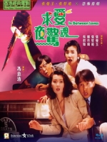 [中] 求愛夜驚魂 (In Between Loves) (1989)