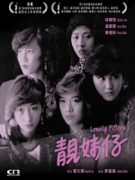 [中] 靚妹仔 (Lonely Fifteen) (1982)