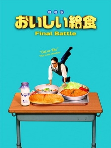 [日] 美味午餐大作戰 (School Meals Time Final Battle) (2020)[台版字幕]