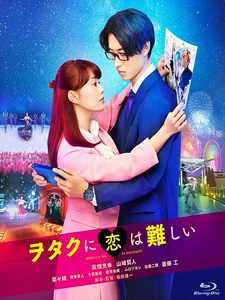 [日] 阿宅的戀愛太難 (Wotakoi - Love Is Hard for Otaku) (2020)