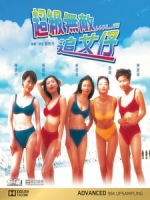 [中] 超級無敵追女仔 (L...O...V...E...LOVE) (1997)
