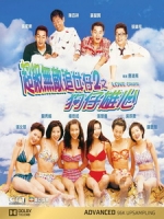 [中] 超級無敵追女仔 2 (Love Cruise) (1998)