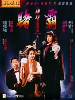 [中] 賭霸 (The Top Bet) (1991)