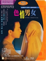 [中] 色情男女 (Viva Erotica) (1996)