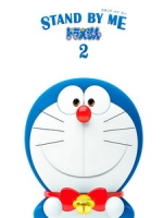 [日] STAND BY ME 哆啦A夢2 (Stand by Me Doraemon 2) (2020)[台版字幕]