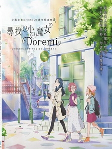 [日] 尋找小魔女 Doremi (Looking for Magical DoReMi) (2020)[台版字幕]