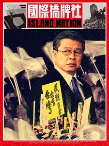 [台] 國際橋牌社2 (Island Nation 2) (2021)[台版]