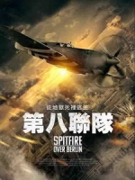 [英] 第八聯隊 (Spitfire Over Berlin) (2022)[台版字幕]