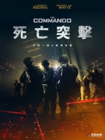 [英] 死亡突擊 (The Commando) (2022)[台版字幕]