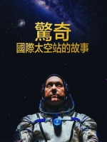 [英] 驚奇 - 國際太空站的故事 (The Wonderful - Stories from the Space Station) (2021)[台版字幕]