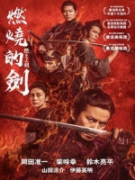[日] 燃燒的劍 (Baragaki - Unbroken Samurai) (2021)[台版字幕]