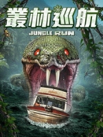[英] 叢林巡航 (Jungle Run) (2021)[台版字幕]