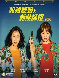 [韓] 霹靂嬌鋒 (Miss & Mrs. Cops) (2019)[台版字幕]