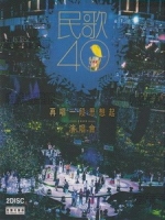 民歌40 - 再唱一段思想起 1975-2015 演唱會 [Disc 2/2]