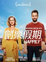 [英] 劊樂假期 (Happily) (2021)[台版字幕]