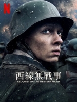 [德] 西線無戰事 (All Quiet on the Western Front) (2022)[台版字幕]