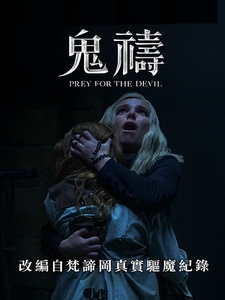 [英] 鬼禱 (Prey for the Devil) (2022)[台版字幕]