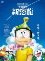 [日] 電影哆啦A夢 - 大雄的新恐龍 (Doraemon the Movie - Nobita\