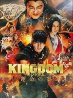 [日] 王者天下 3 (Kingdom 3) (2023)[台版字幕]