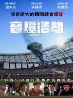 [韓] 音爆浩劫 (Decibel) (2022)[台版字幕]
