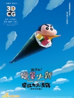 [日] 新次元！蠟筆小新 電影版 - 超能力大決戰 -飛吧！手卷壽司- (Crayon Shinchan The Movie - Battle Of Supernatural Powers -Flying Sushi-) (2023)[台版字幕]