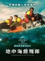 [西] 地中海救難隊 (Mediterraneo) (2021)[台版字幕]