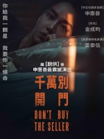 [韓] 千萬別開門 (Don t Buy the Seller) (2023)[台版字幕]