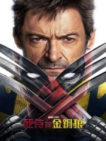 [英] 死侍與金鋼狼 (Deadpool and Wolverine) (2024)[台版字幕]