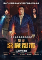 [韓]聖夜：惡魔都市/神聖之夜：惡魔獵人 거룩한 밤: 데몬 헌터스 (2025)