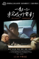 [中] 一部未完成的電影An Unfinished Film