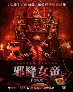 [泰] 黑煞女 / 邪降女帝 พนอ (2025)