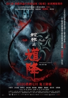 [台] 馗降：粽邪2 (2020)